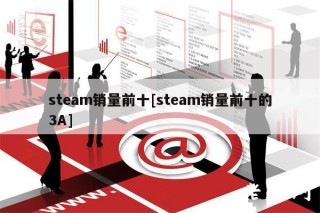 steam销量前十[steam销量前十的3A]